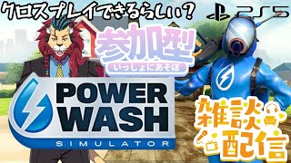 【#パワーウォッシュシミュレーター】頑固な汚れを落とす！汚れを落として心も清らかにしてみませんか？　クロスプレイもできるらしいよ？　#powerwashsimulator
