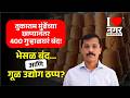 FDA Action Hits Jaggery Business | मुंढेंच्या कारवाईनंतर 400 गुऱ्हाळे बंद; नेमकं काय घडलं?