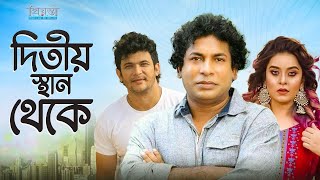 দ্বিতীয় স্থান থেকে | Diteo Stan Thakey | Mosarrof Karim | Nayeem | Ruma | Bangla Romantic Drama