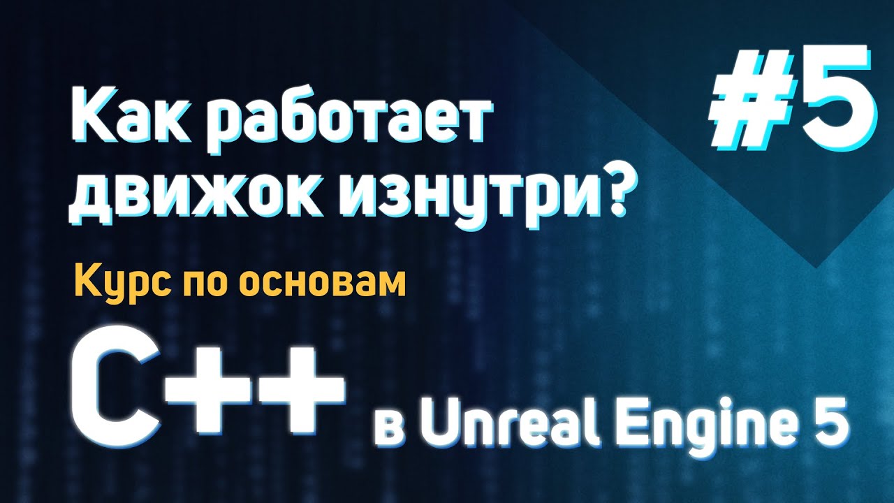 Как работает движок изнутри? | #5 - Курс по основам C++ в Unreal Engine ...