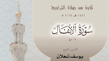 سورة الأنفال 1 - 40  ، القاريء الشيخ يوسف شعلان ، تلاوة من صلاة  القيام 1446 / 2025