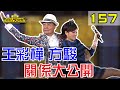 【超級夜總會】王彩樺和方駿睡一起？！兩人關係大公開！#157