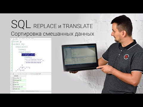 SQL. Сортировка смешанных данных. REPLACE и TRANSLATE