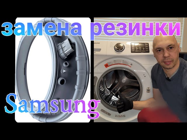 Замена резинки на стиральной машине самсунг samsung - YouTube