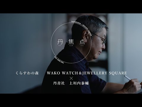 【丹焦点】くらすわの森・WAKO WATCH＆JEWELLERY SQUARE×丹青社 上垣内泰輔｜丹青社