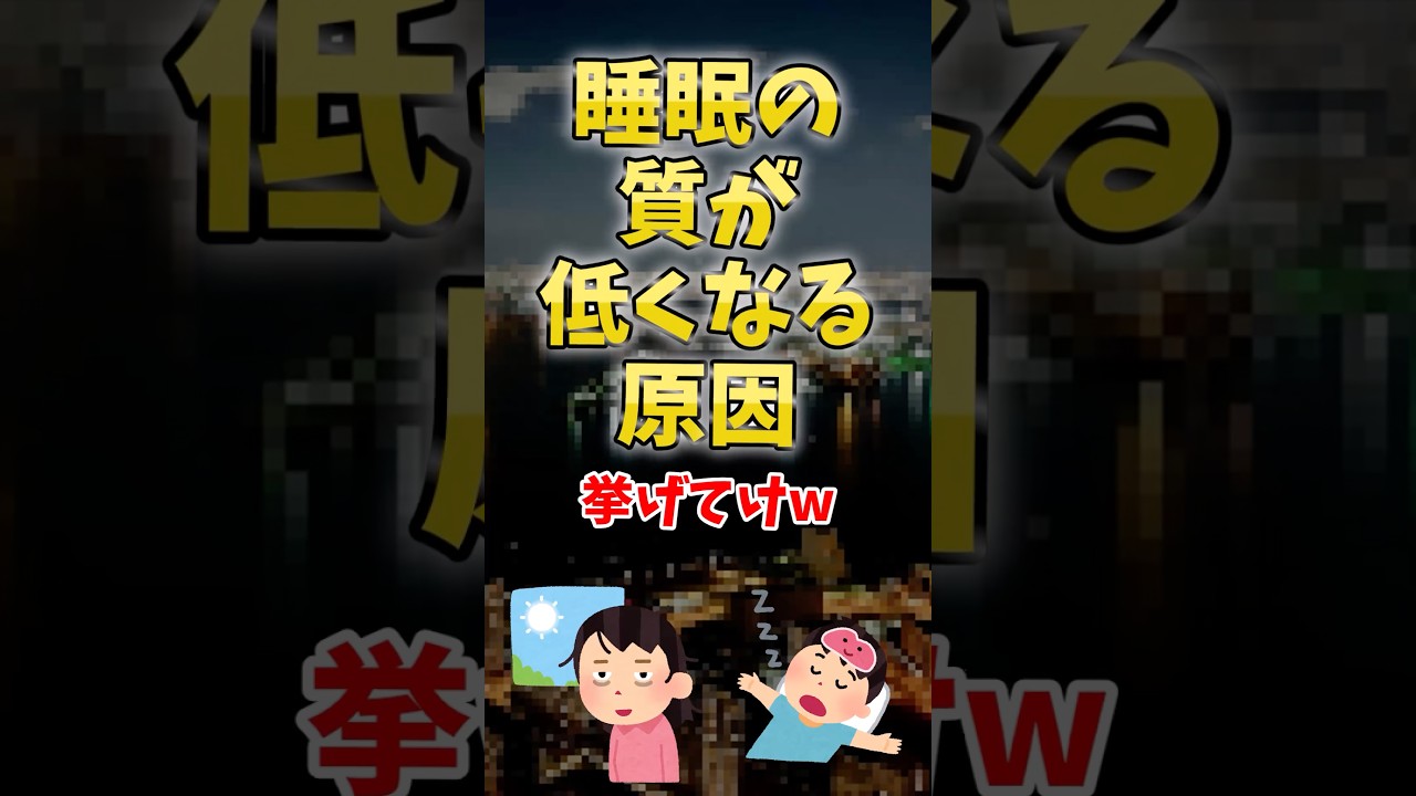 【眠れてる?】睡眠の質が低くなる原因 #雑学 #プチ知識