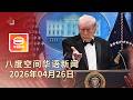 2026 04 26 八度空间华语新闻 ǁ 8PM 网络直播 今日焦点 晚宴枪击案 特朗普逃过一劫 就业市场针对性援助措施 移民局高官收钱放行偷渡者 