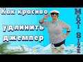 Как удлинить короткий свитер. Как удлинить рукава свитера.