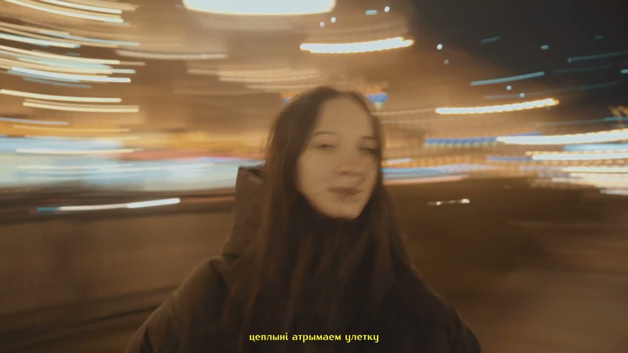 СЯБРОЎСТВА (music video)