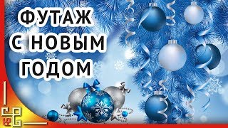 Футаж для видеомонтажа  Новогодний. Футаж красивый для proshow