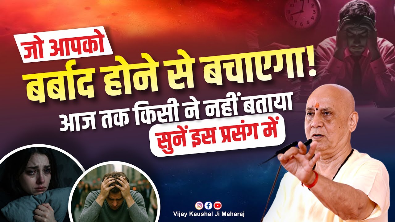 जो आपको बर्बाद होने से बचाएगा! आज तक किसी ने नहीं बताया सुनें इस प्रसंग में | Vijay Kaushal Ji