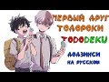 ПЕРВЫЙ ДРУГ ТОДОРОКИ [МОЯ ГЕРОЙСКАЯ АКАДЕМИЯ] Додзинси с русской озвучкой