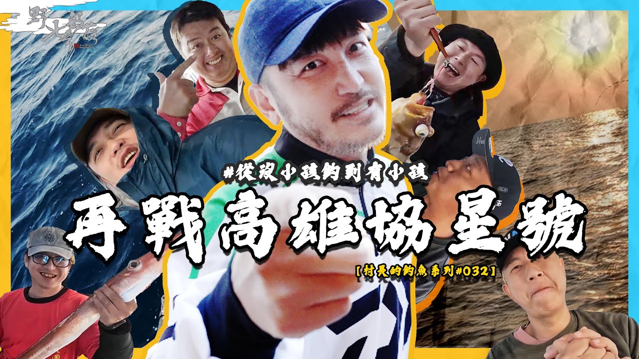 再戰高雄協星號！協星號！協星號！郭伯大興空幹王！【村長的釣魚系列 EP32】