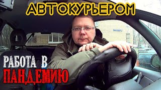 #6 | Работаю курьером на авто в карантин 😷