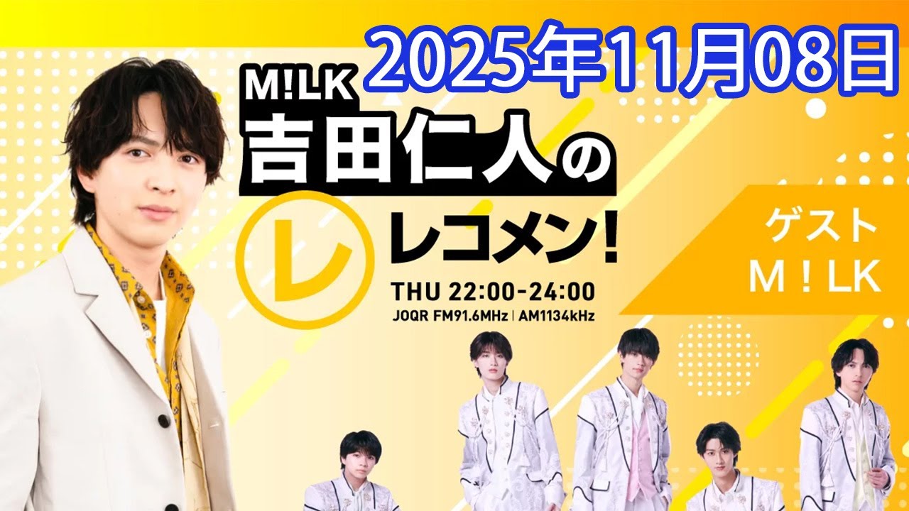 M!LK 吉田仁人のレコメン 2025年11月08日「CMなし」