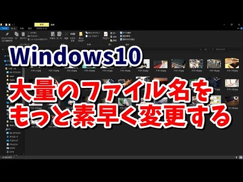 Windows10 大量にあるファイルのファイル名をもっと素早く変更する方法