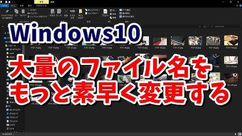 Windows10 大量にあるファイルのファイル名をもっと素早く変更する方法