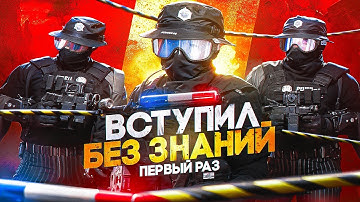 ВСТУПИЛ В ПОЛИЦИЮ БЕЗ ЗНАНИЙ НА ГТА 5 РП