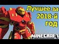 ЛУЧШИЕ ПОСТРОЙКИ ЗА 2018 ГОД - Канал Анфайни - Майнкрафт