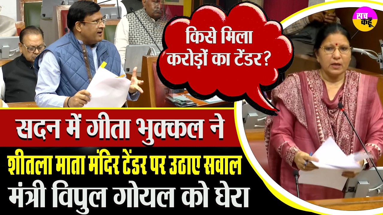 Geeta Bhukkal ने उठाए शीतला माता मंदिर टेंडर पर उठाए सवाल | Sheetla Mata Mandir Tender Row