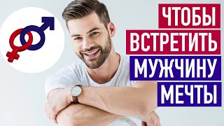 3 шага, чтобы Женщине встретить Мужчину Мечты.