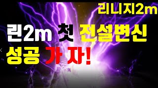 9월9일.리니지2m 행운의 클래스 메달 패키지 오픈하여 전설 뽑아보자.이건 왠떡!NC Lineage2M