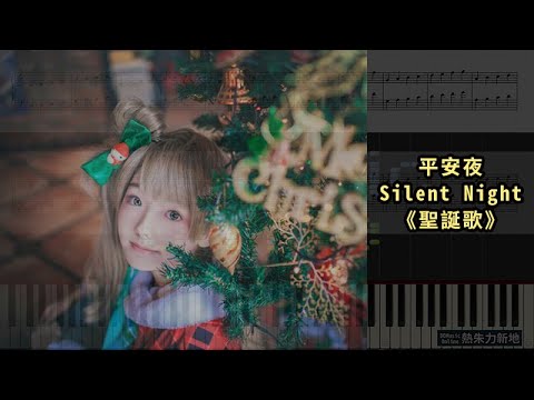 平安夜 Silent Night《聖誕歌》(Piano Tutorial) Synthesia 琴譜 Sheet Music