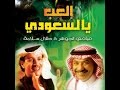 ديو عبادي الجوهر و طلال سلامة العب يا السعودي 