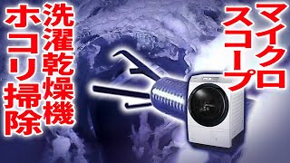 洗濯乾燥機のホコリ取りDIY【マイクロスコープ】