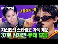 허세 부려도 될 실력 美친 무대 장악력 소유자 싱어게인4 최종 3위 김재민 몰아보기 싱어게인4 JTBC 260106 방송