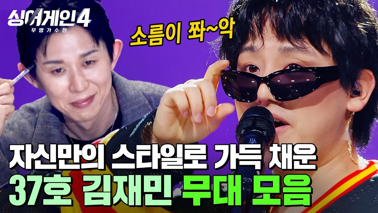 허세 부려도 될 실력💥 美친 무대 장악력 소유자 싱어게인4 최종 3위 김재민 몰아보기✨｜싱어게인4｜JTBC 260106 방송