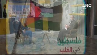 العزومة مع الشيف فاطمة أبو حاتي | حلقة استثنائية مع الشيف آلاء الجبالي دعما لأهلنا في فلسطين