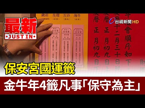 保安宮國運籤 金牛年4籤凡事「保守為主」【最新快訊】