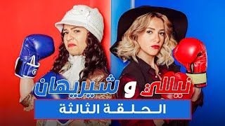 مسلسل نيللي وشريهان - الحلقه الثالثه والضيوف 