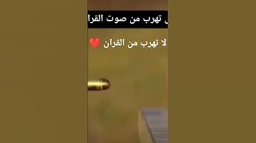 لا تهرب من القران الكريم #اكسبلور #لايك