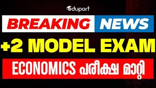Plus Two Model Exam | Breaking news | Economics പരീക്ഷ മാറ്റി Eduport Plus Two