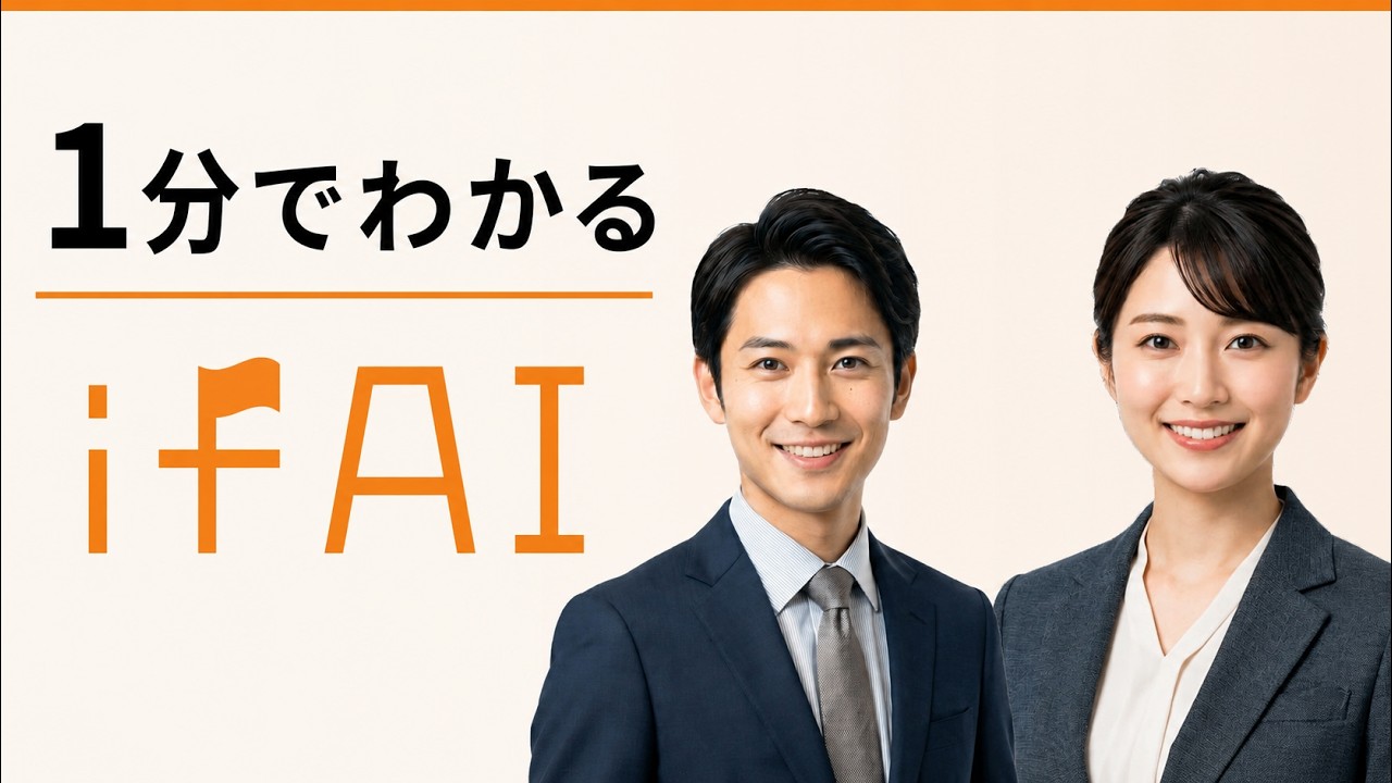 株式会社ミライフ| if AI紹介ページ｜miraif