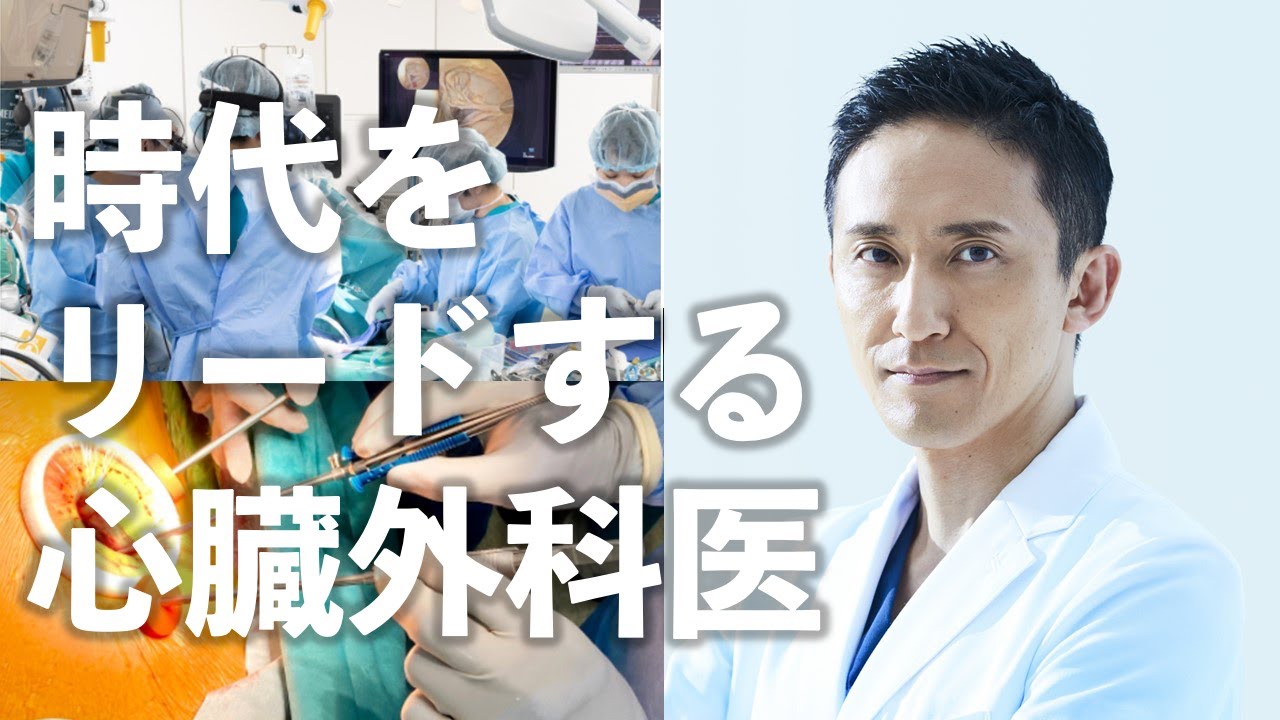 時代をリードする心臓外科医のキャリアについて
