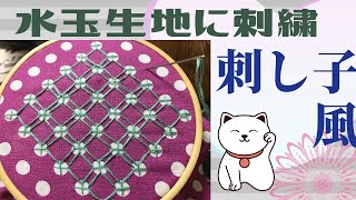 【初心者の刺し子風刺繍】水玉生地に刺し子っぽく刺繍してみました 大正ロマン JapaneseEmbroidery 자수