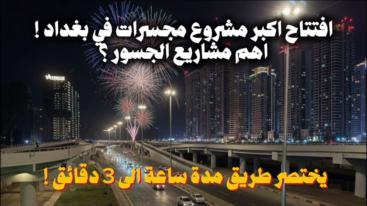 افتتاح اكبر مشروع مجسرات في بغداد ! مجسرات بيجية - طلائع وطريق جديد يربط الكرخ بالرصافة !