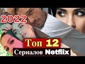 Топ 12 турецких сериалов Нетфликс 2022 года