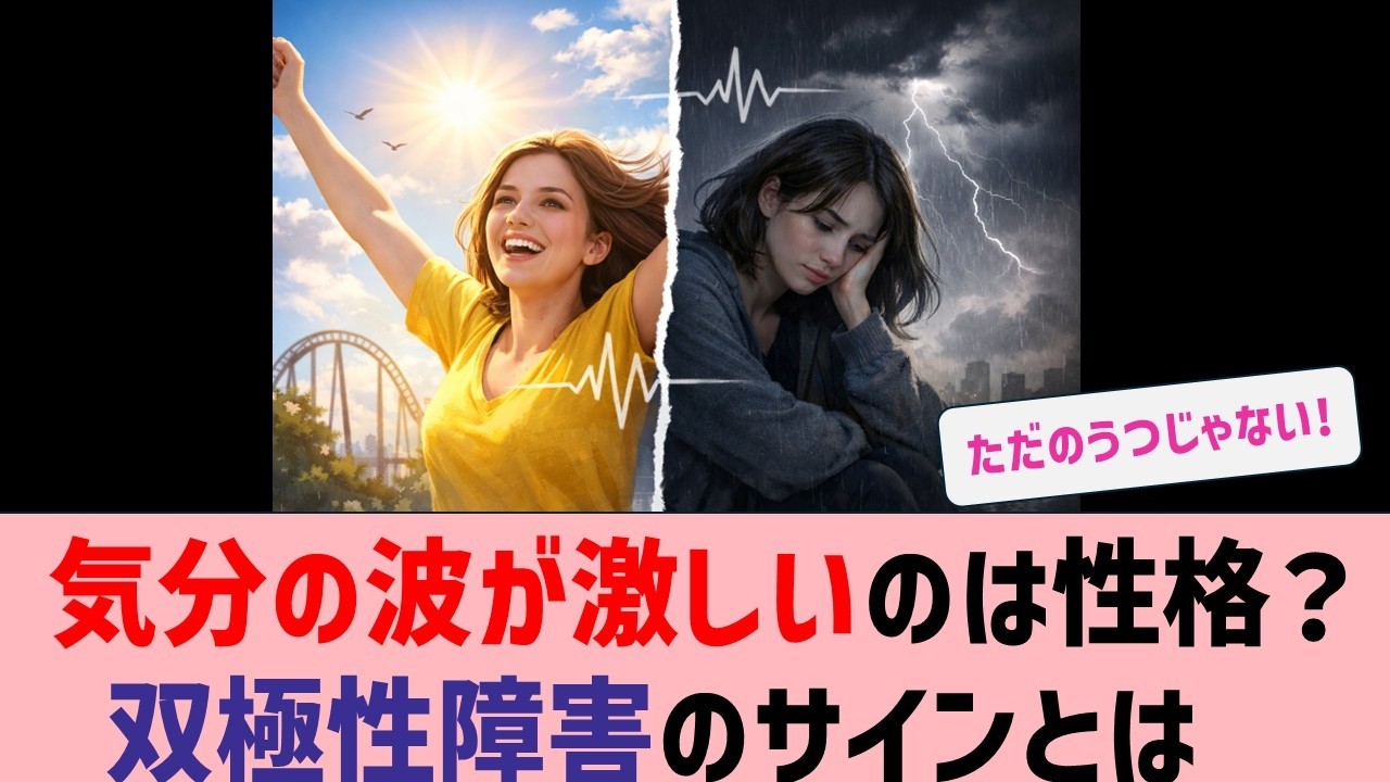 気分の波が激しいのは性格？双極性障害のサインとは