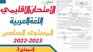 نموذج للامتحان الموحد الإقليمي للمستوى السادس ابتدائي دورة يونيو 2023  مادة اللغة العربية النموذج 3