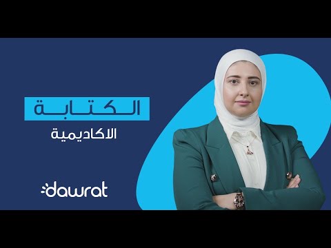هل انت تحترف الكتابة الاكاديمية  دورات