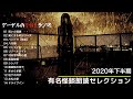 2020年下半期有名怪談朗読セレクション