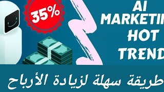 طريقة سهلة لزيادة الأرباح في ai. Marketing بالدليل |حقق أكبر استفادة