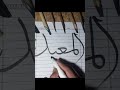 allah name arabic calligraphy#like#subscribe