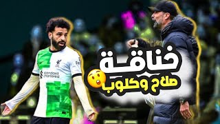 خناقة صلاح وكلوب 😱 اللقطة الأغرب في الموسم 🔥