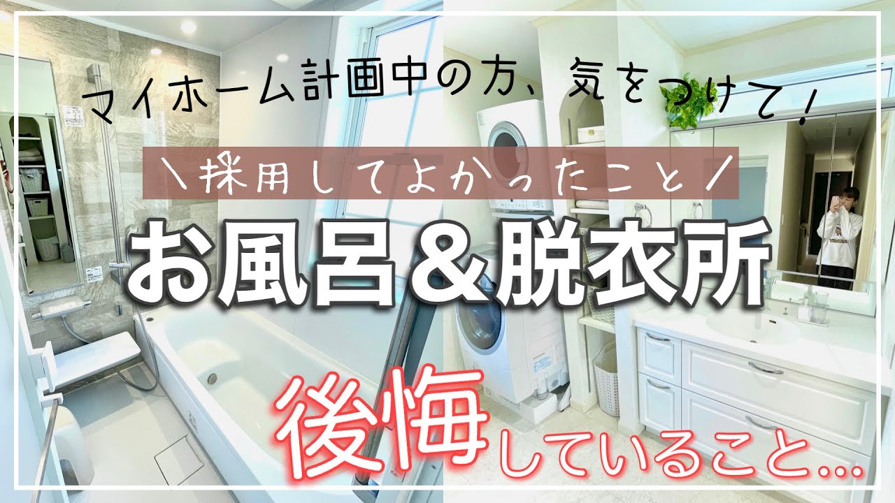 新築注文住宅 ホテルライクなお風呂 脱衣所で採用してよかったこと 後悔していること Youtube