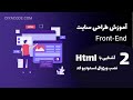آغاز کار با HTML و نصب محیط توسعهی VSCode